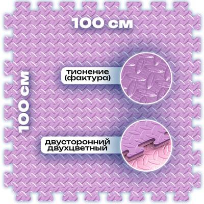 ЭВА-плитка розово-сиреневая 100×100×4 см - мягкий коврик-пазл, ромбы, 50 шт.