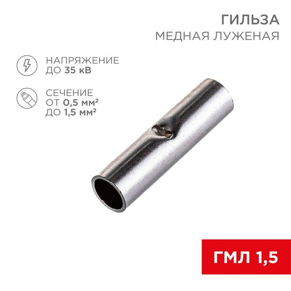 Гильза соединительная СГ L-15мм 0.5-1.5кв.мм BN1.25 Rexant 08-0712