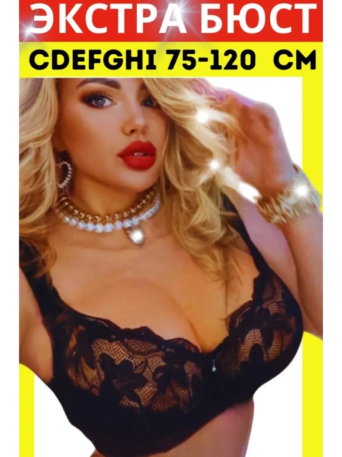 Итальянская модель бюстгальтера большие размеры ажурный