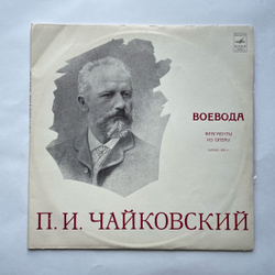 Винтажная виниловая пластинка LP П. И. Чайковский, Воевода (Фрагменты Из Оперы) (СССР 1975)