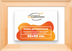 Деревянная рама 65x80 для картин на подрамнике сеч. 71x28