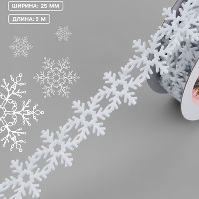 Фигурная лента "Снежинки" 25 мм
