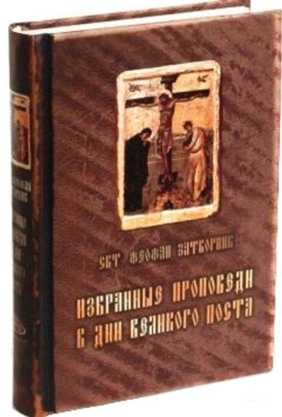 Святитель Феофан Затворник. Избранные проповеди в дни Великого Поста