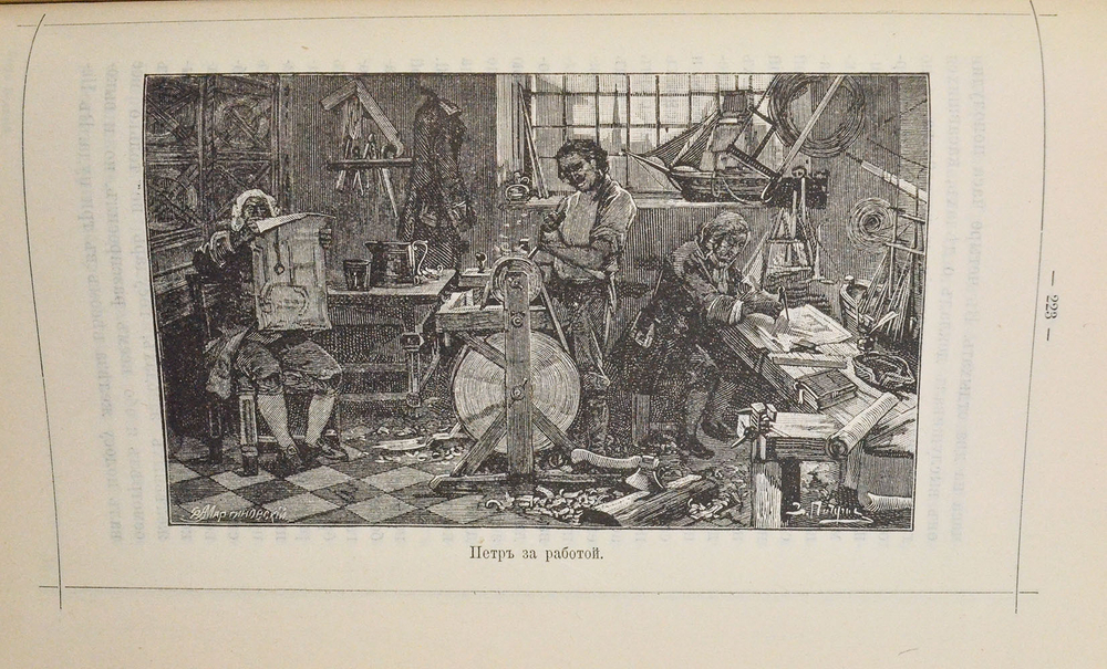 Сенигов И. П. Петр Великий, любимый император русского народа. М.: изд. И.Д. Сытина, 1903 г.