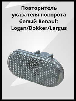 Повторитель поворота белый Renault Logan, Dokker, Lada Largus / Рено Логан, Доккер, Лада Ларгус