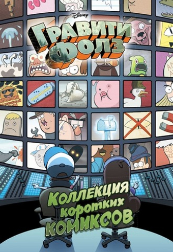 Гравити Фолз. Коллекция коротких комиксов. Алекс Хирш