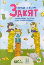 Книга "Закят" 5+, А5, 36 стр, тверд.