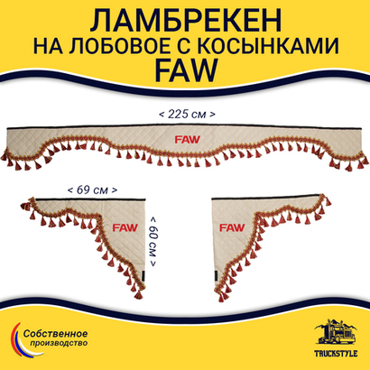 Ламбрекен с косынками стеганые Faw (экокожа, бежевый, красные кисточки)