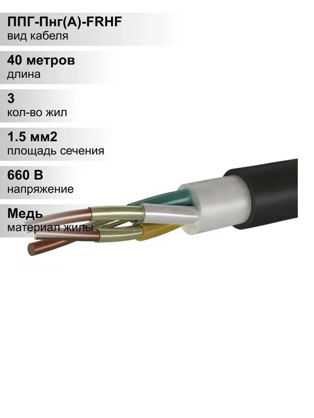 40 м. Кабель силовой медный ППГ-Пнг 3х1,5 мм, 660В, Элкаб, Однопроволочная