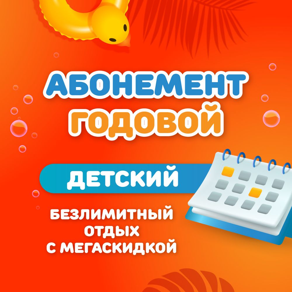 Детский годовой абонемент на тариф &quot;Безлимитный&quot;