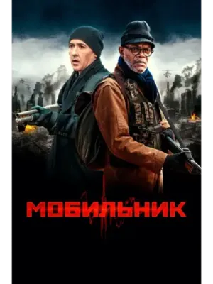 Мобильник (2016) (DVD-R)