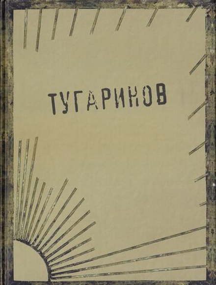 Дмитрий Никитович Тугаринов: С автографом художника