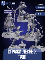 Стражи Лесных Троп Фигурки под покрас