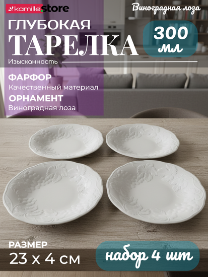 Тарелка глубокая 23х4 см. набор 4 шт. фарфор, "Виноградная лоза"