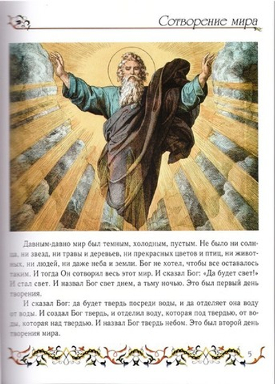 Иллюстрированная Библия для детей