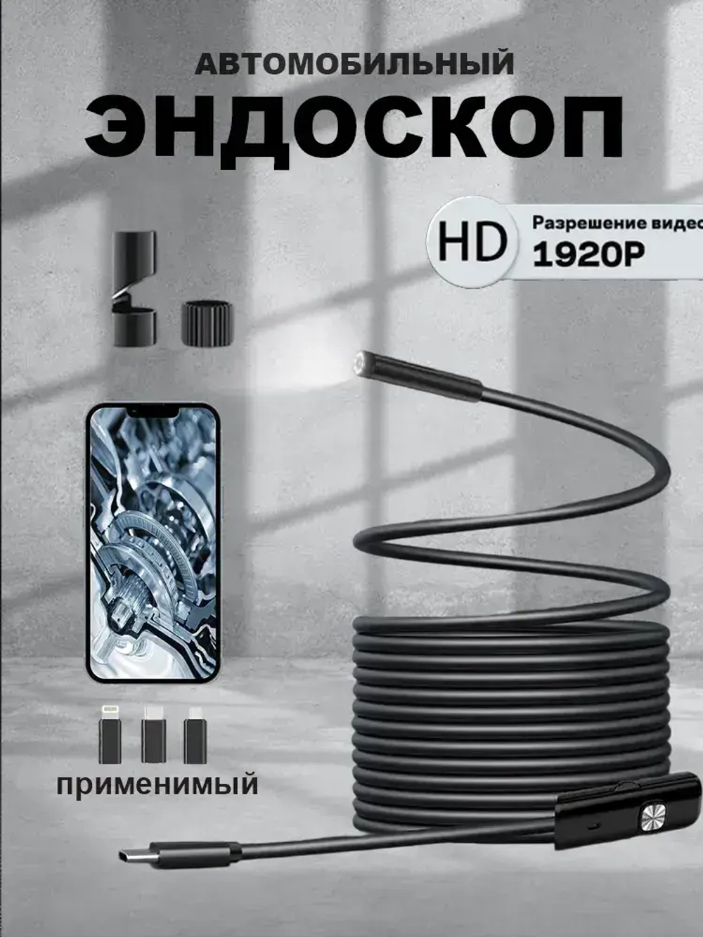 эндоскоп автомобильный, диаметр 7,9 mm,С 8 регулируемыми светодиодными лампами, камера 1920 HD, 2 метра полужёсткого кабеля, подходит для iOS и Android ,эндоскоп для смартфона с подсветкой