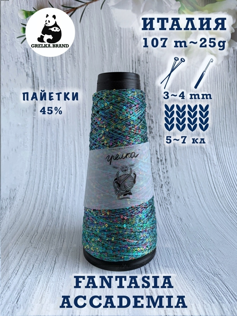 Трикотажная пряжа для вязания FANTASIA