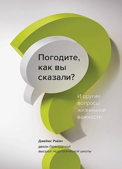 Погодите, как вы сказали? И другие вопросы жизненной важности
