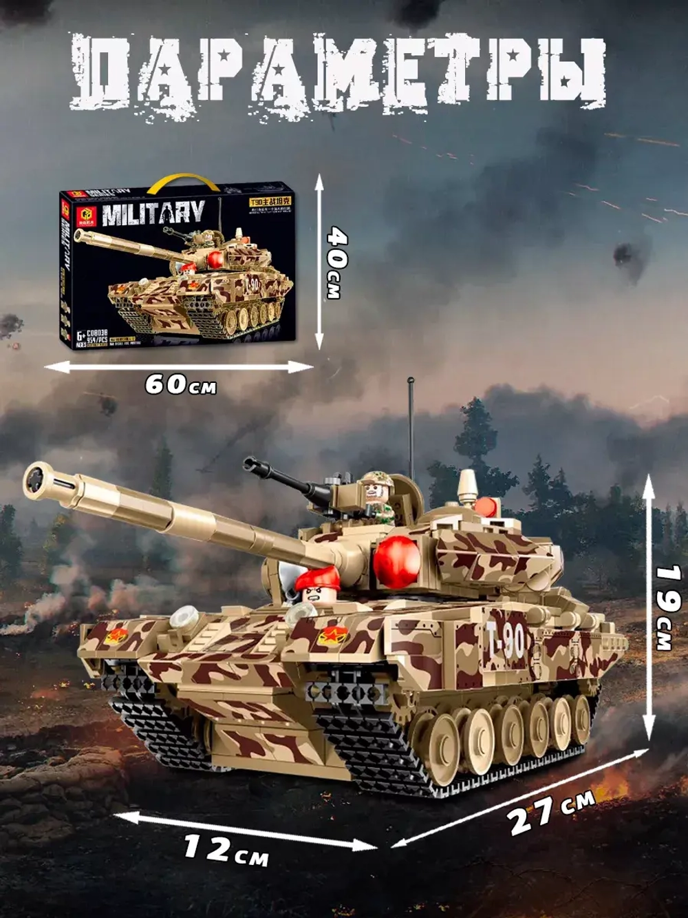 Конструктор Танк Т-90 боевой