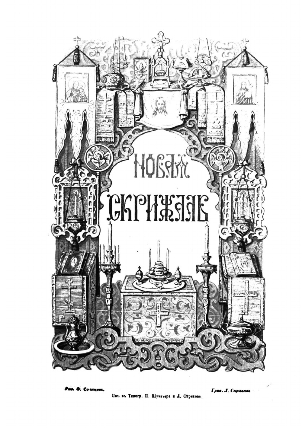 Новая скрижаль | Архиепископ Венимамин