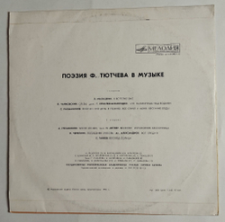 Винтажная виниловая пластинка LP Поэзия Ф. Тютчева В Музыке (СССР 1977)