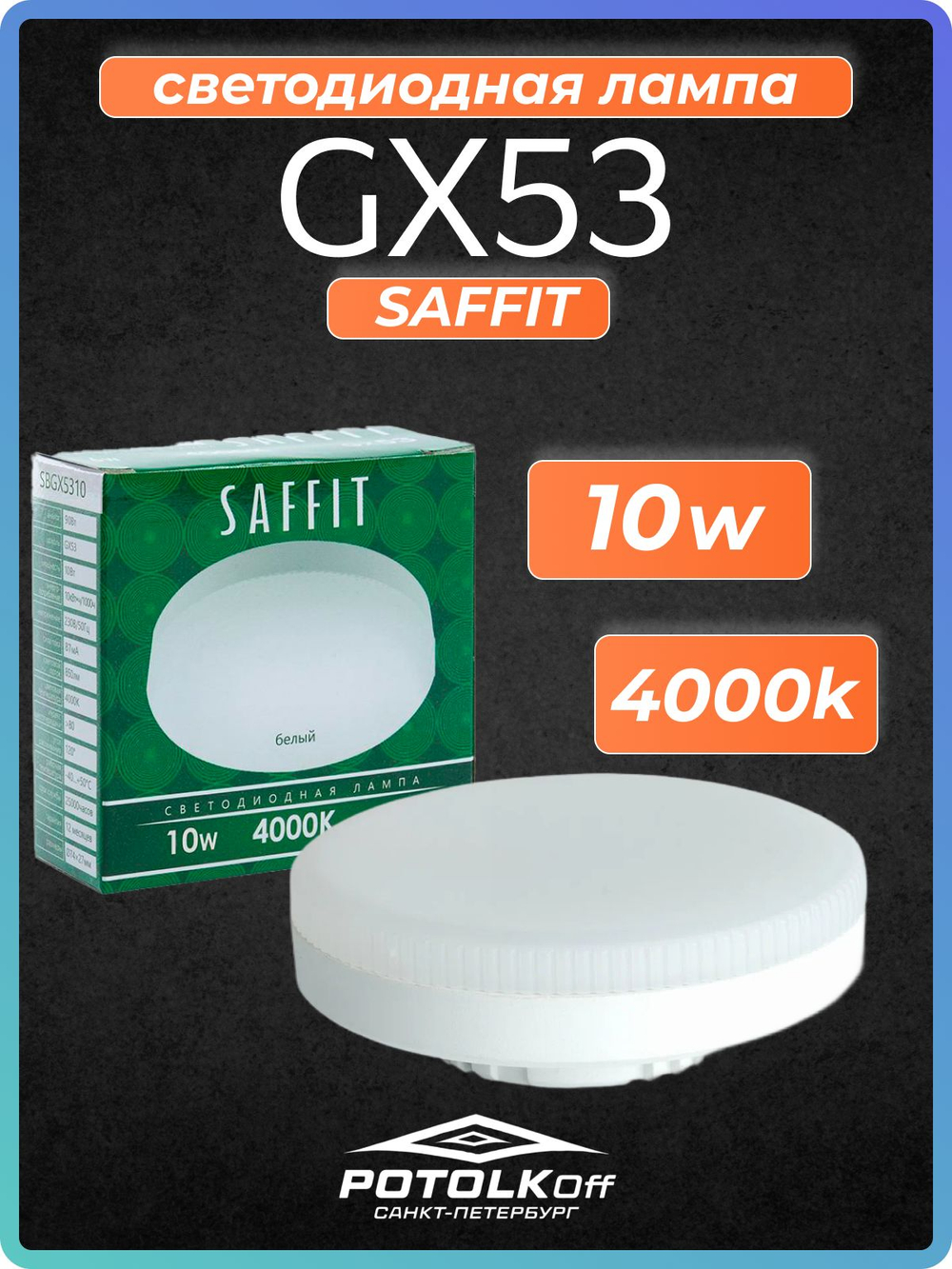 Лампа светодиодная GX53 SAFFIT 10W 2700K 230V
