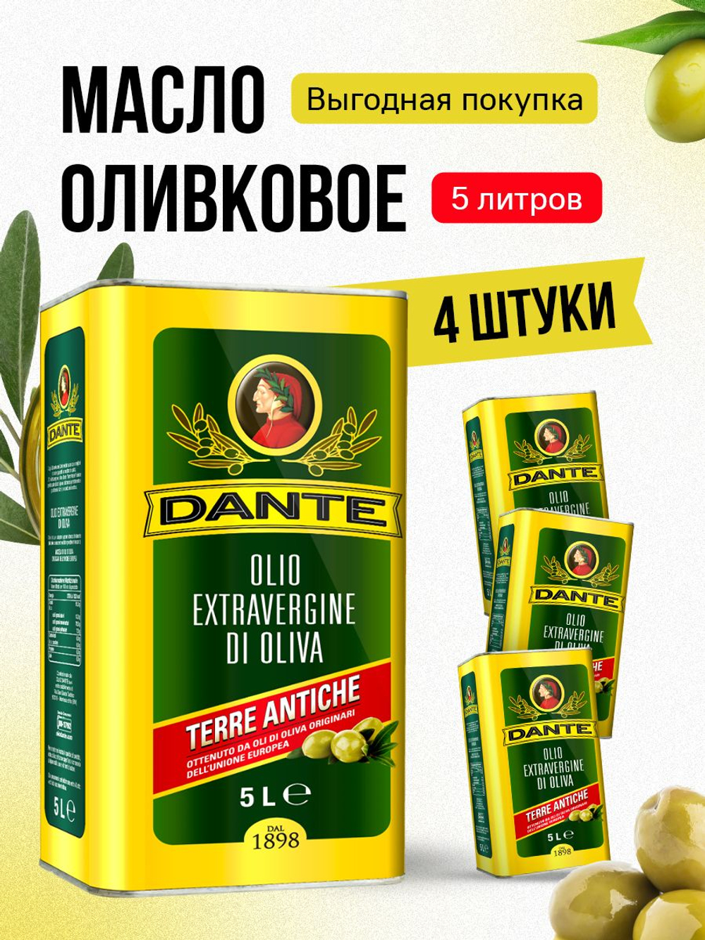 Масло оливковое Extra Virgin Olio Dante SPA Terre Antiche, 4 шт по 5 л, оливковое масло нерафинированное холодного отжима