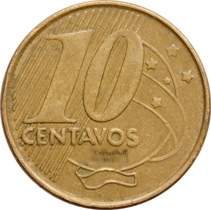10 сентаво 1998-2024 Бразилия