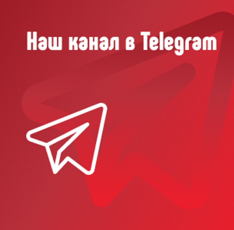 Наш Телеграм канал