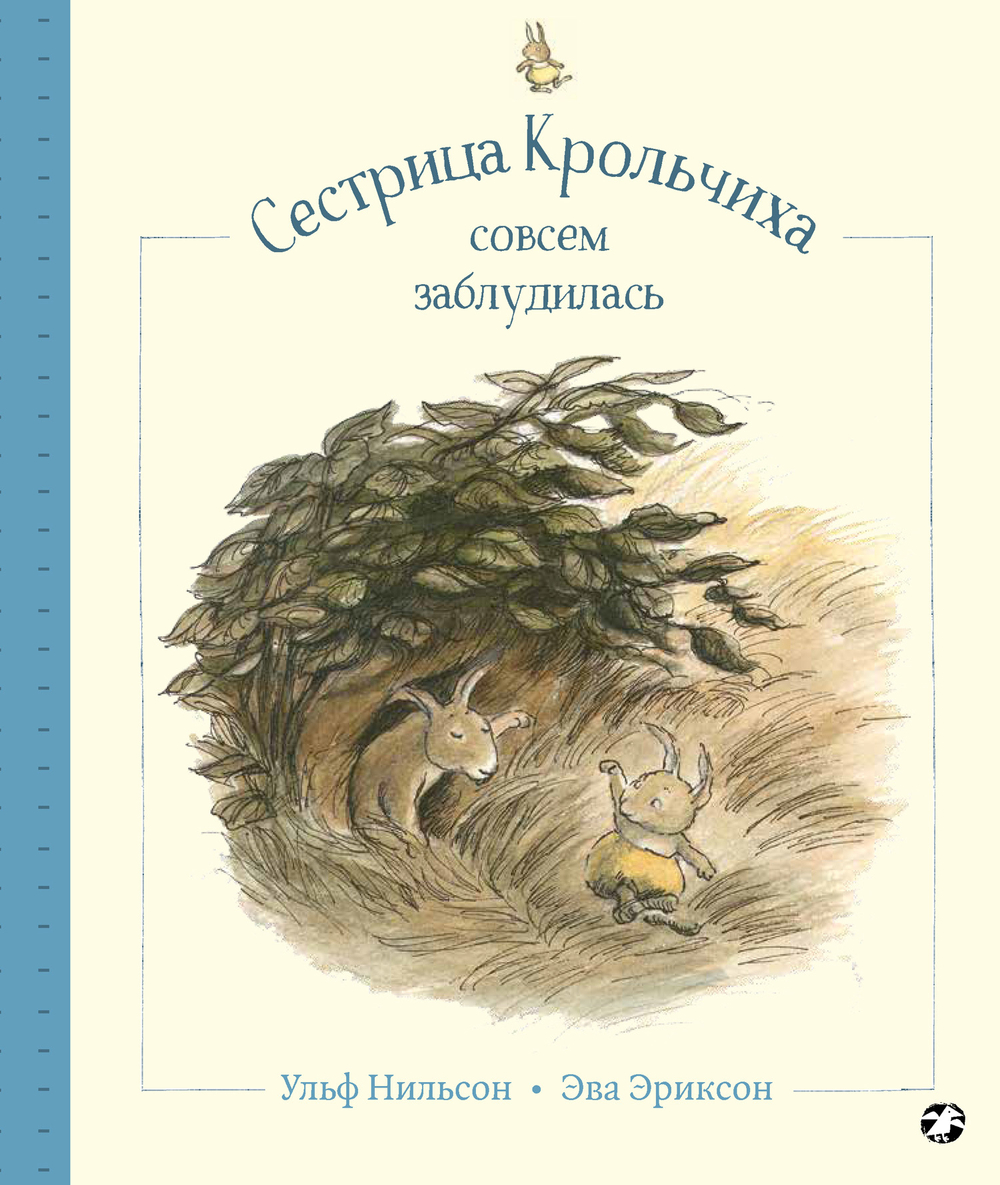 Ульф Нильсон «Сестрица Крольчиха совсем заблудилась»