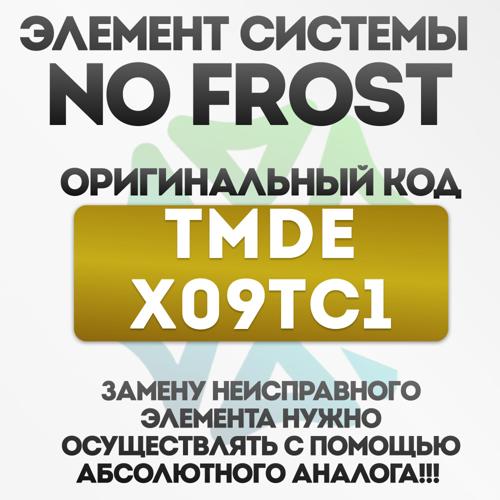 Таймер оттайки No Frost TMDE X09TC1 SANKYO холодильника LG