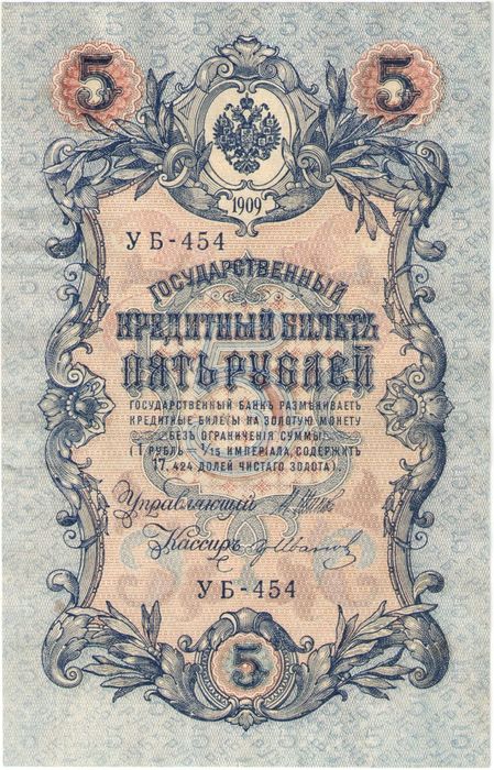 5 рублей 1909 Шипов, кассир Гр. Иванов (Советское пр-во) серия УБ-401 - УБ-510