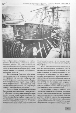 Башенные мореходные фрегаты Англии и России (1868–1906 гг.) «Монарх», «Кептен», «Адмирал Лазарев», «Адмирал Грейг», «Адмирал Спиридов» и «Адмирал Чичагов»