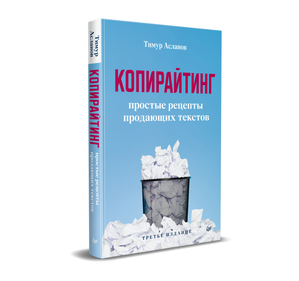 Копирайтинг. Простые рецепты продающих текстов. 3-е изд.
