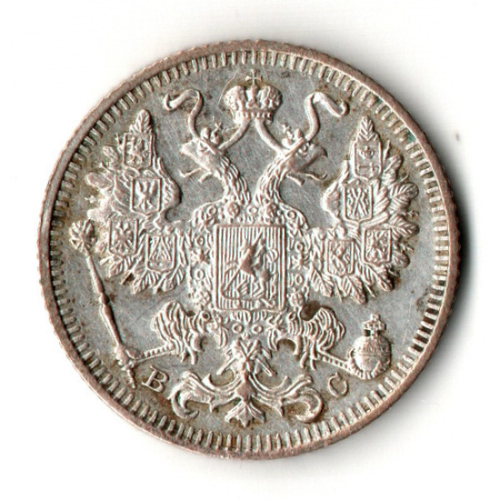 15 копеек 1915 год. СПБ - ВС. Николай II