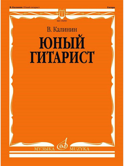 Калинин В. Юный гитарист.