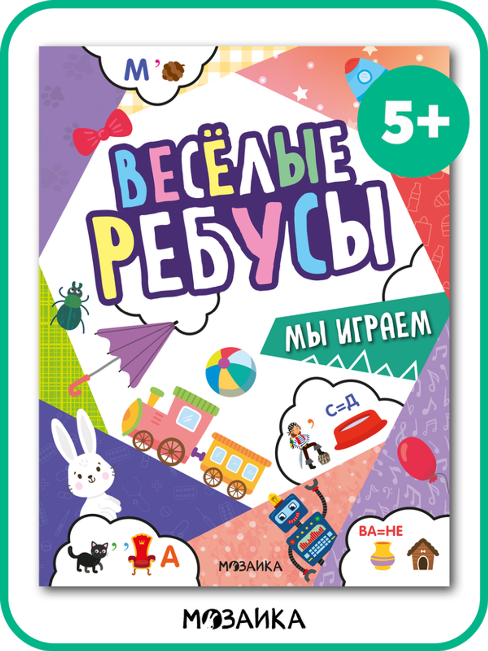 Веселые ребусы, Мы играем