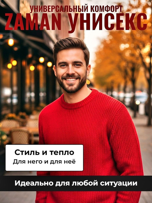 Универсальный теплый свитер Zaman, унисекс, размер 48-54, цвет красный