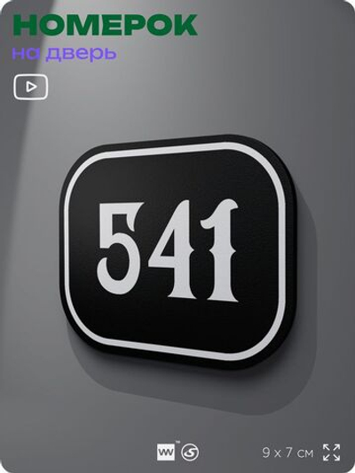 Номерок на дверь квартиры 541, для кабинета, офиса, шильдик 9 х 7 см, черный, Айдентика Технолоджи