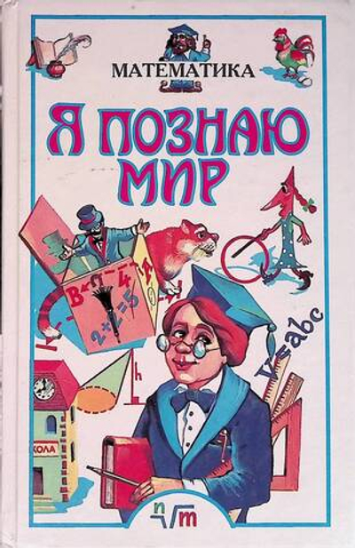 Я познаю мир: Математика