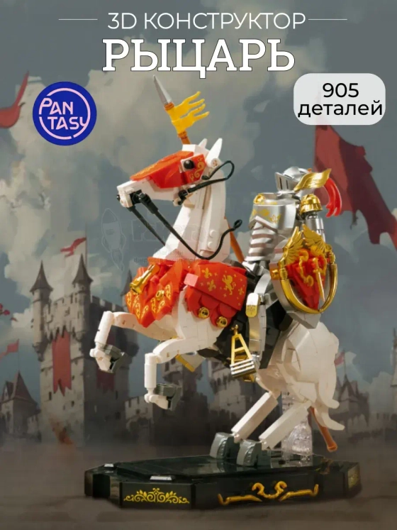 3Д Конструктор Рыцарь