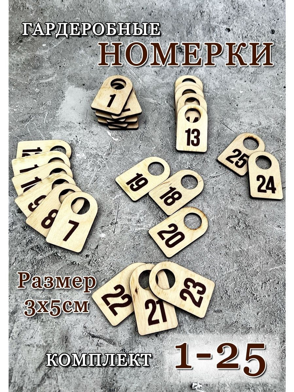 Номерки гардеробные набор 25 штук