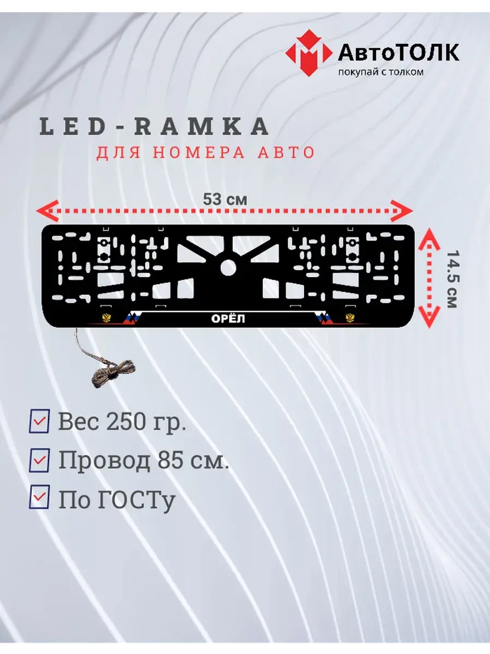 LED рамка. Орёл РФ