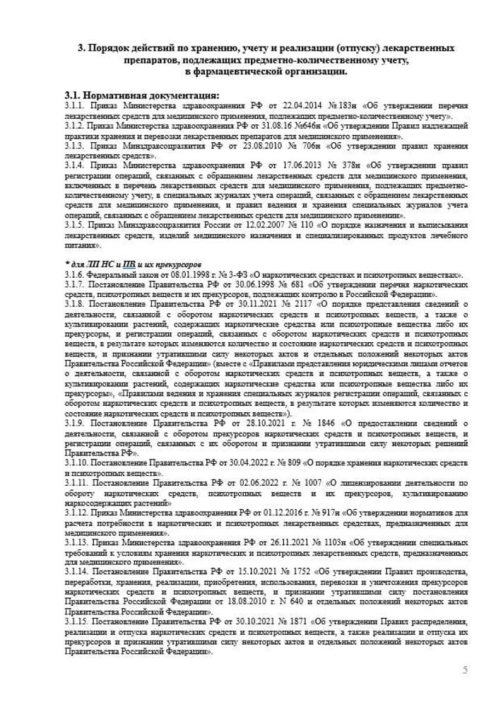 СОП «Хранение, учет и отпуск лекарственных препаратов, подлежащих предметно-количественному учету» для фарм дистрибьюторов