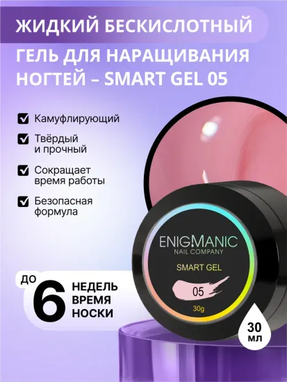Жидкий бескислотный гель Enigmanic SMART gel 05 30 гр.