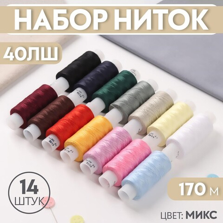 Нитки 40ЛШ, 170 м, набор 14 шт., МИКС, 1232461