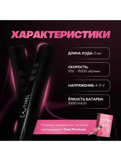 SMART X1 - АППАРАТ ДЛЯ ТАТУАЖА ОТ TINEL
