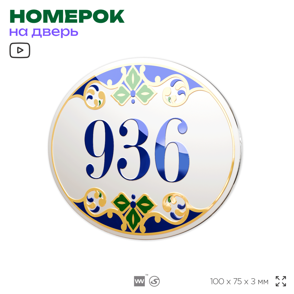 Номер на дверь квартиры 936, для кабинета, офиса, в средиземноморском стиле, шильдик 10 х 7,5 см, белый, Айдентика Технолоджи
