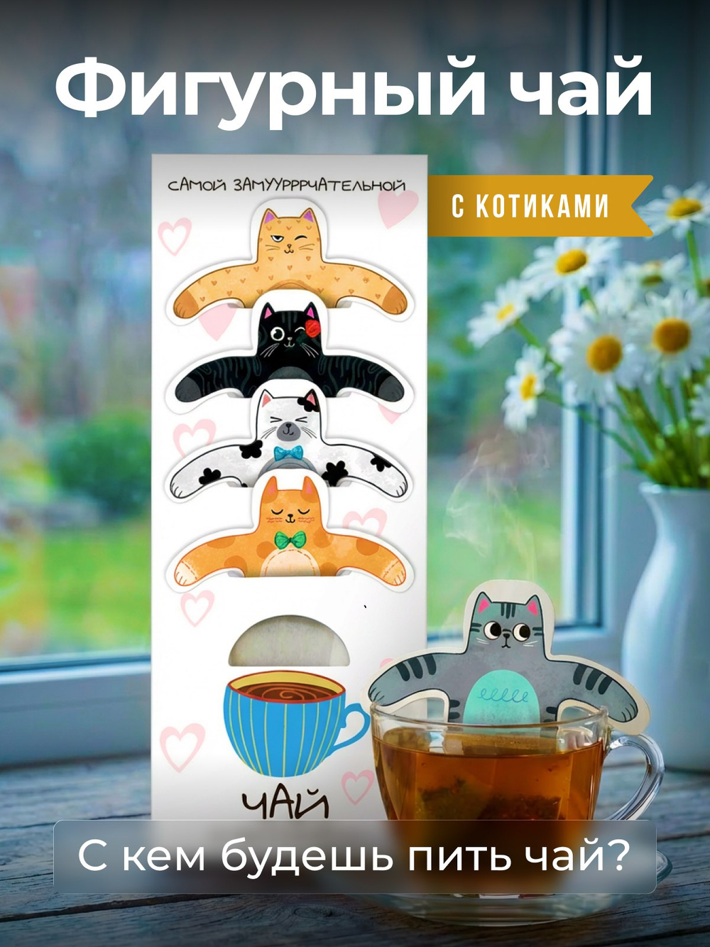 Чай фигурный, МАРТОВСКИЕ КОТЫ, чай в пакетиках, 10 г, TM Chokocat