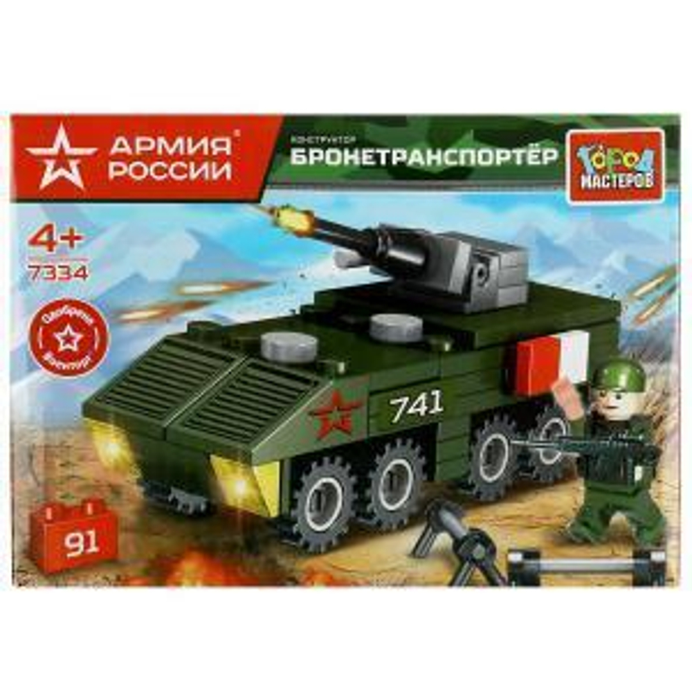 Конструктор пластмассоый Армия Росии Бтр, 91 дет. 7334-UU (Город мастеров)
